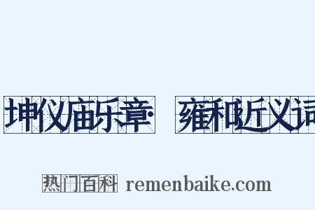 坤仪庙乐章·雍和近义词是什么意思的图片